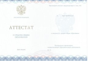 Аттестат за 11 класс 2014-2020 в Комсомольске-на-Амуре