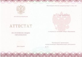 Аттестат за 9 класс 2013-2019 в Комсомольске-на-Амуре