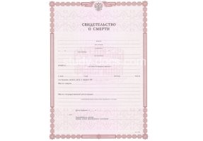 Свидетельство о смерти в Комсомольске-на-Амуре